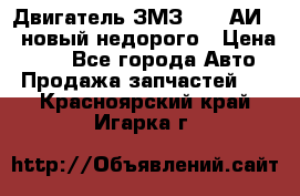 Двигатель ЗМЗ-4026 АИ-92 новый недорого › Цена ­ 10 - Все города Авто » Продажа запчастей   . Красноярский край,Игарка г.